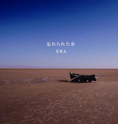 ERA忘れられた舟.JPG